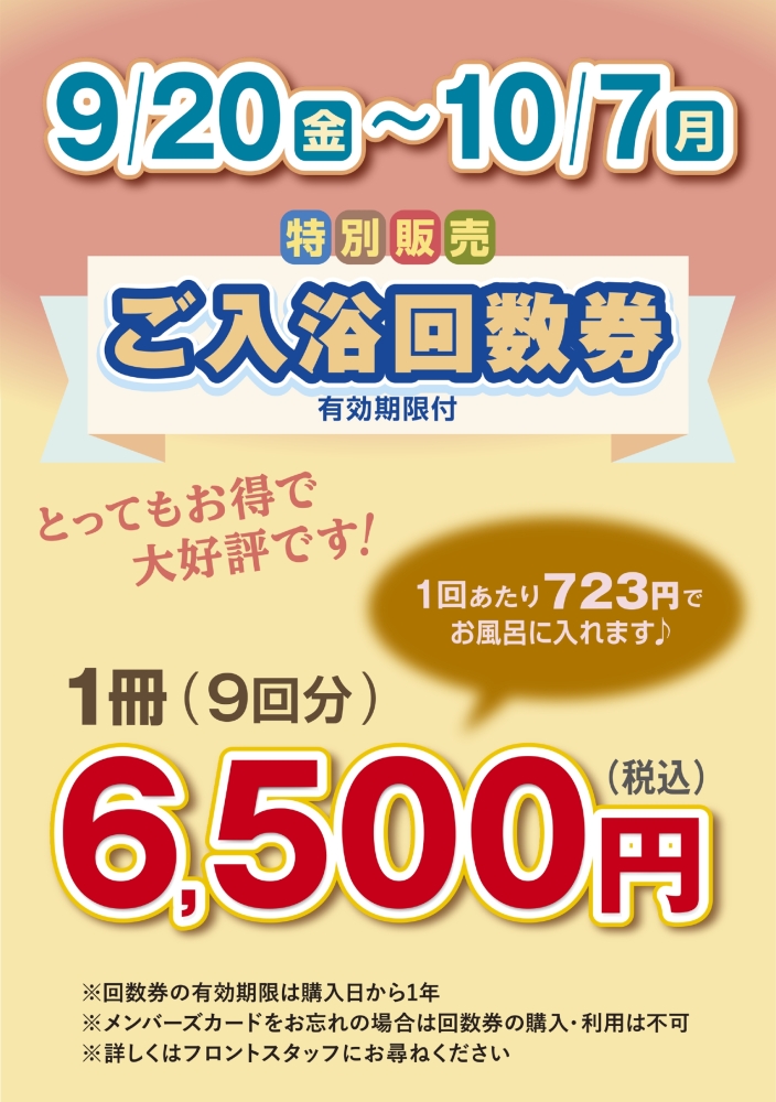 ご入浴回数券特売 | 後楽温泉 ほのかの湯