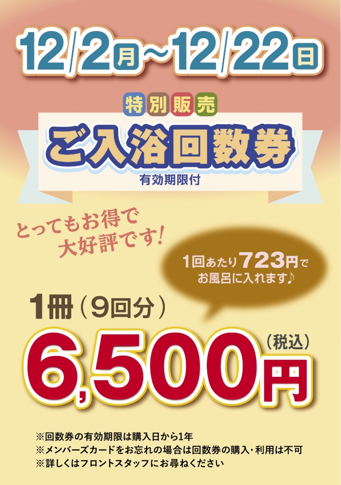 ご入浴回数券特売 | 後楽温泉 ほのかの湯